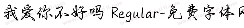 我爱你不好吗 Regular字体转换